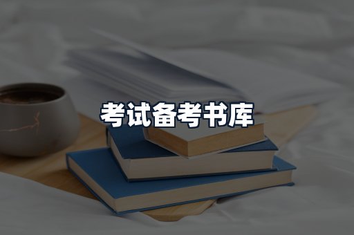考试备考书库
