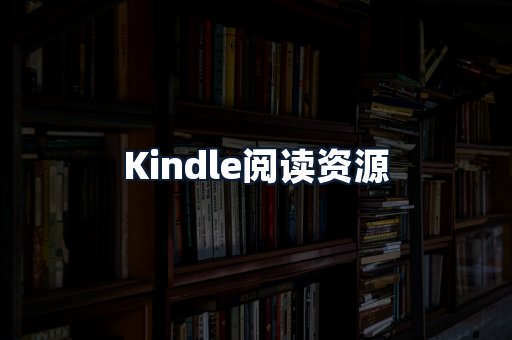 Kindle阅读资源