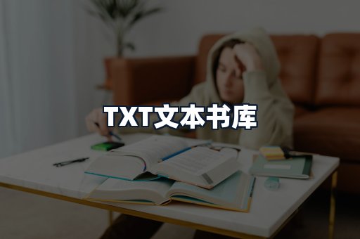 TXT文本书库